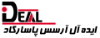 ایده آل آرسس پاسارگاد