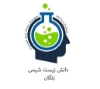 دانش زیست شیمی زنگان