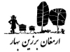 ارمغان برزین بهار