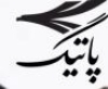 پارت تیس گیان