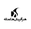 هنر آفرینان هگمتانه